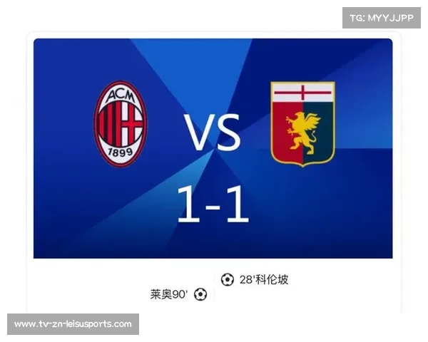 AC米兰1-1绝平热那亚，斯坦丘补时失点酿悲剧